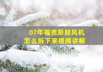 07年福克斯鼓风机怎么拆下来视频讲解