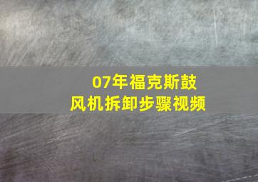 07年福克斯鼓风机拆卸步骤视频