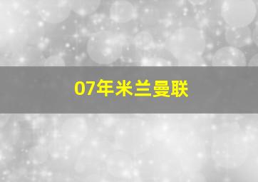 07年米兰曼联