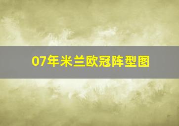 07年米兰欧冠阵型图