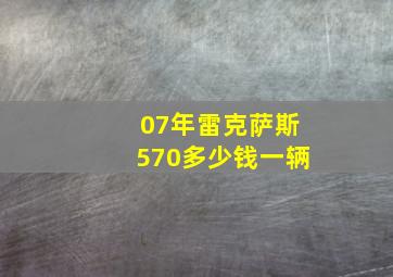 07年雷克萨斯570多少钱一辆