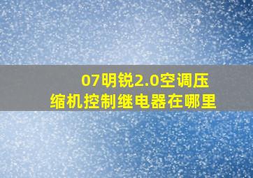 07明锐2.0空调压缩机控制继电器在哪里