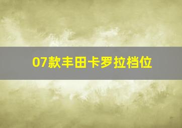 07款丰田卡罗拉档位