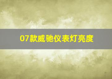 07款威驰仪表灯亮度