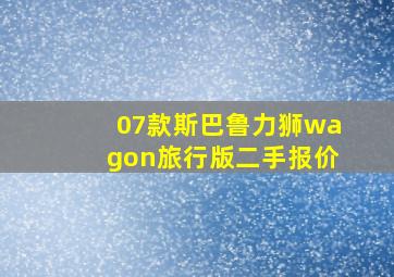 07款斯巴鲁力狮wagon旅行版二手报价