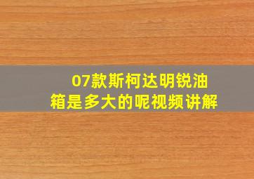 07款斯柯达明锐油箱是多大的呢视频讲解