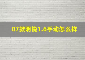 07款明锐1.6手动怎么样