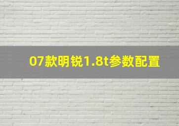 07款明锐1.8t参数配置