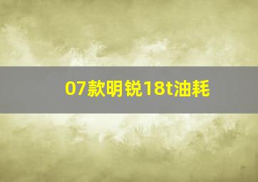 07款明锐18t油耗