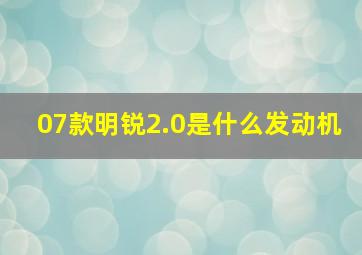 07款明锐2.0是什么发动机