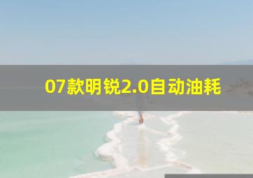 07款明锐2.0自动油耗