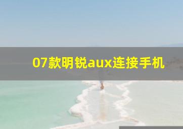 07款明锐aux连接手机