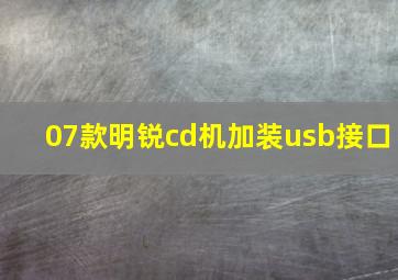 07款明锐cd机加装usb接口