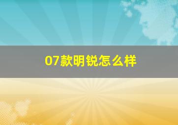 07款明锐怎么样