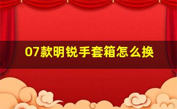 07款明锐手套箱怎么换