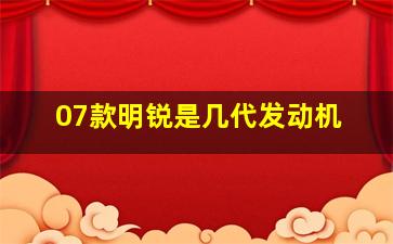 07款明锐是几代发动机