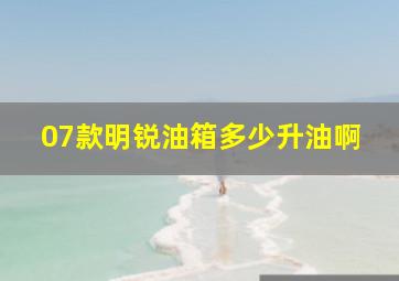 07款明锐油箱多少升油啊