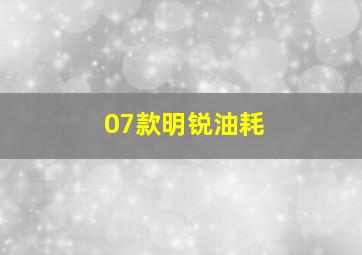 07款明锐油耗