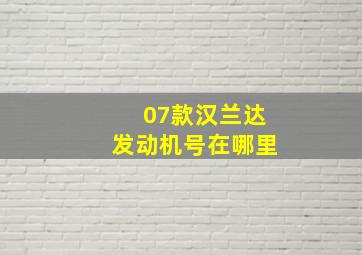 07款汉兰达发动机号在哪里