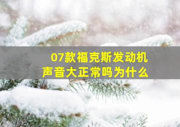 07款福克斯发动机声音大正常吗为什么