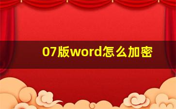 07版word怎么加密