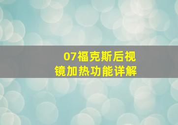 07福克斯后视镜加热功能详解