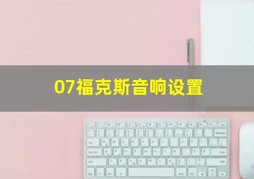 07福克斯音响设置