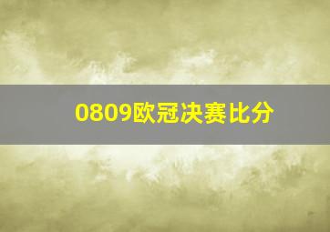 0809欧冠决赛比分