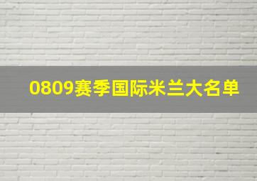 0809赛季国际米兰大名单