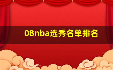 08nba选秀名单排名