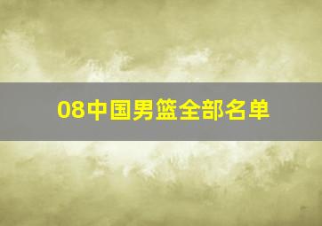 08中国男篮全部名单