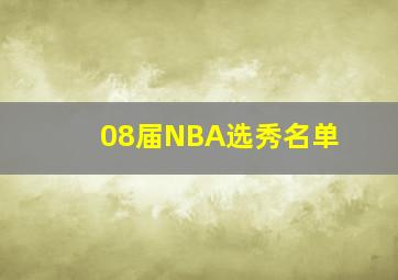 08届NBA选秀名单