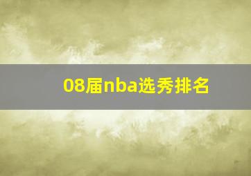 08届nba选秀排名