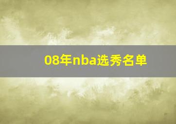 08年nba选秀名单