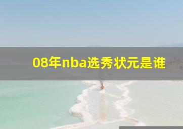 08年nba选秀状元是谁