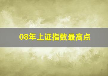 08年上证指数最高点