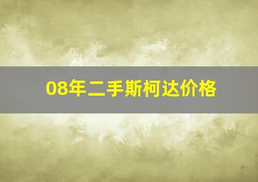 08年二手斯柯达价格