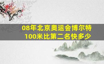 08年北京奥运会博尔特100米比第二名快多少