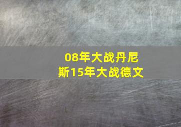 08年大战丹尼斯15年大战德文