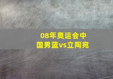 08年奥运会中国男篮vs立陶宛