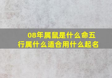 08年属鼠是什么命五行属什么适合用什么起名