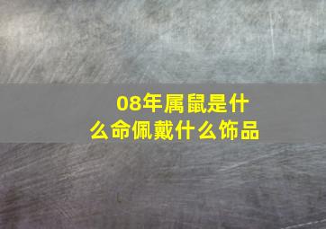 08年属鼠是什么命佩戴什么饰品