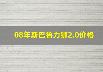 08年斯巴鲁力狮2.0价格