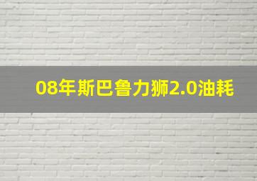 08年斯巴鲁力狮2.0油耗