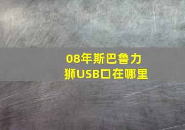 08年斯巴鲁力狮USB口在哪里