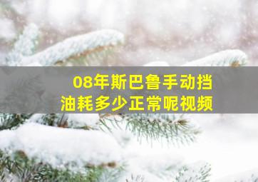 08年斯巴鲁手动挡油耗多少正常呢视频