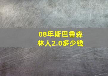 08年斯巴鲁森林人2.0多少钱