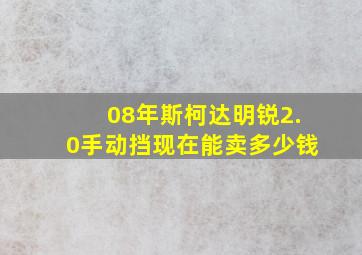 08年斯柯达明锐2.0手动挡现在能卖多少钱