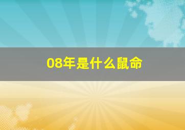 08年是什么鼠命