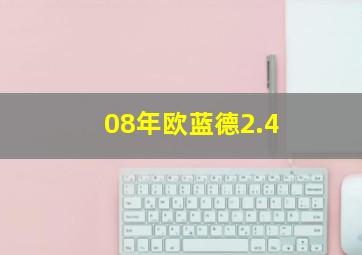 08年欧蓝德2.4